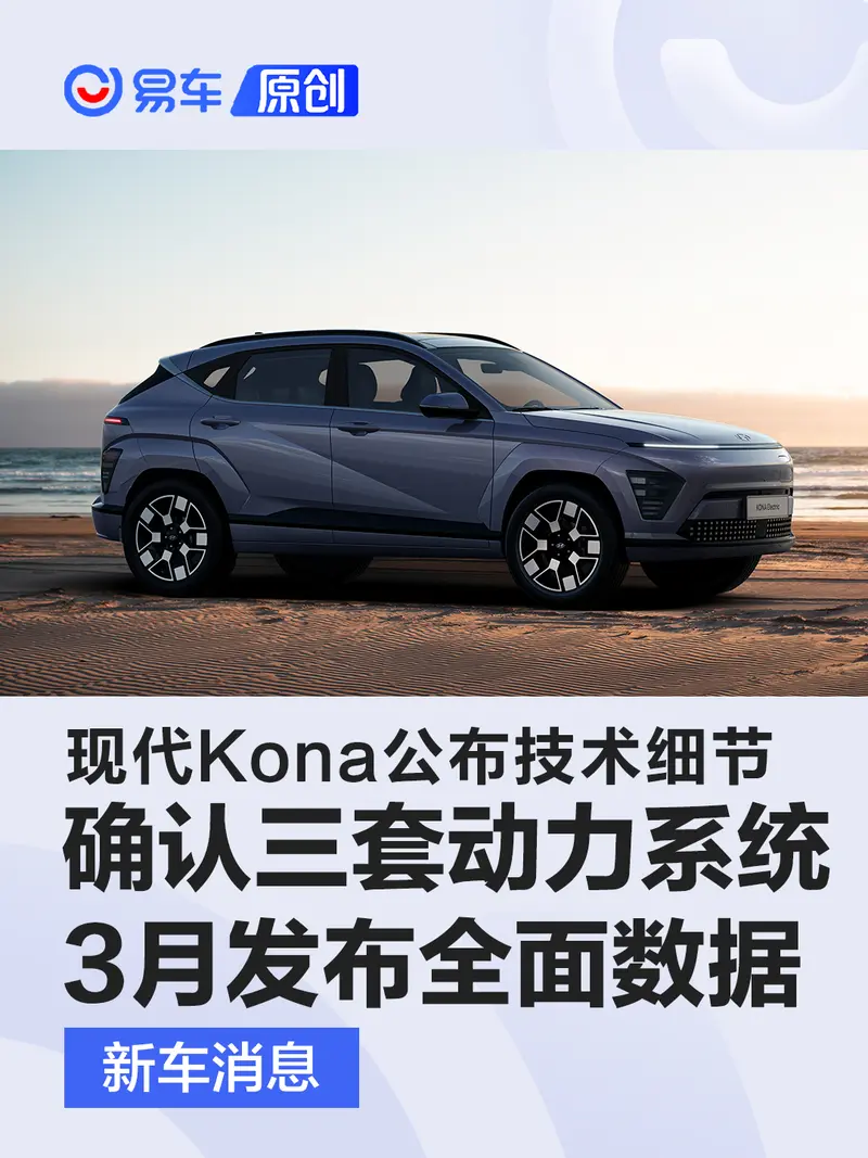 現代Kona公布技術細節/確認三套動力係統 3月發布全麵數據